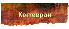 Когтевран