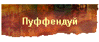 Пуффендуй